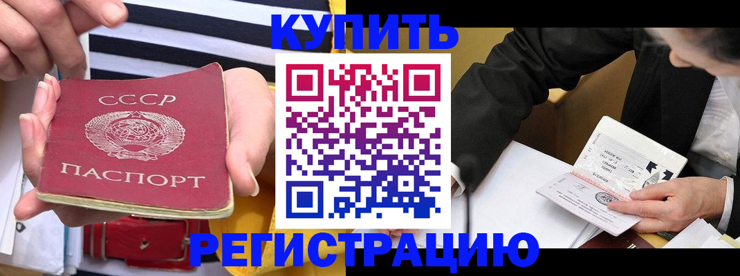 купить прописку в Ельне